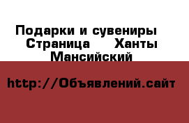  Подарки и сувениры - Страница 2 . Ханты-Мансийский